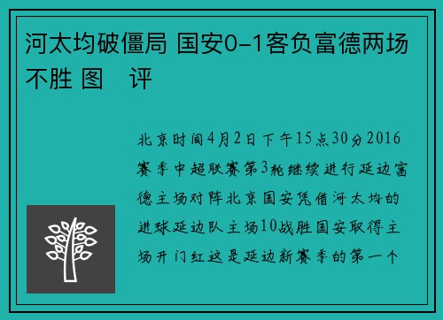 河太均破僵局 国安0-1客负富德两场不胜 图　评